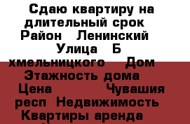 Сдаю квартиру на длительный срок  › Район ­ Ленинский  › Улица ­ Б. хмельницкого  › Дом ­ 80 › Этажность дома ­ 10 › Цена ­ 7 500 - Чувашия респ. Недвижимость » Квартиры аренда   . Чувашия респ.